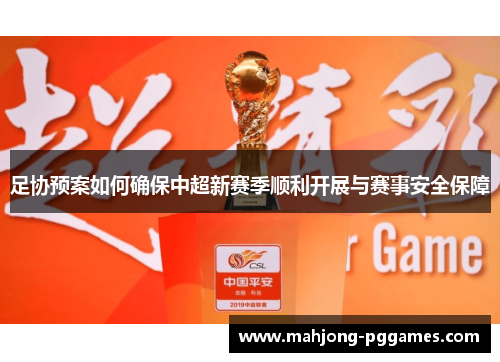 足协预案如何确保中超新赛季顺利开展与赛事安全保障