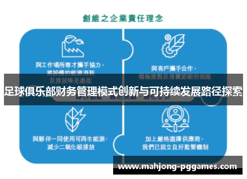 足球俱乐部财务管理模式创新与可持续发展路径探索
