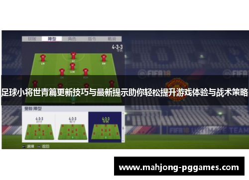 足球小将世青篇更新技巧与最新提示助你轻松提升游戏体验与战术策略