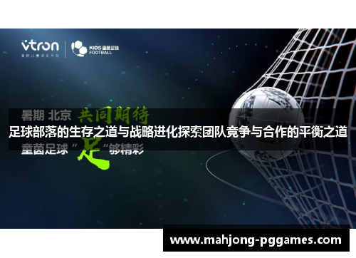 足球部落的生存之道与战略进化探索团队竞争与合作的平衡之道