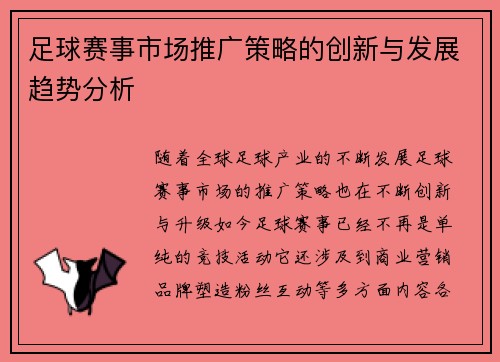 足球赛事市场推广策略的创新与发展趋势分析