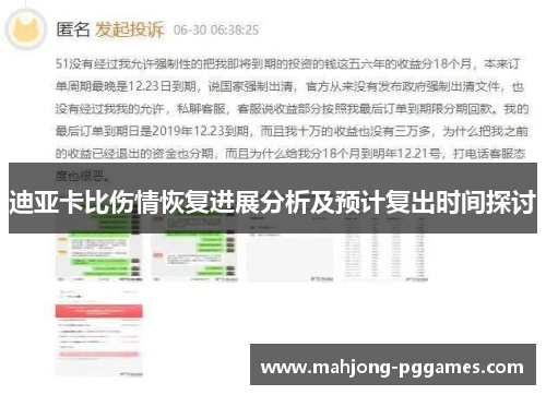 迪亚卡比伤情恢复进展分析及预计复出时间探讨
