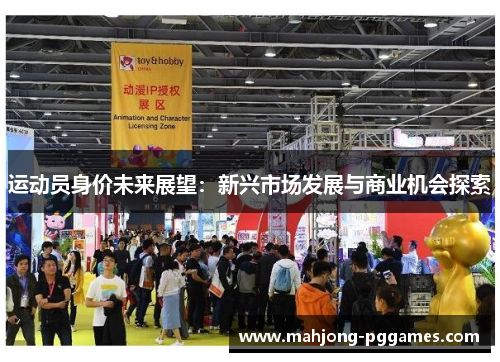 运动员身价未来展望：新兴市场发展与商业机会探索
