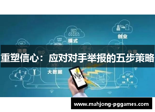 重塑信心：应对对手举报的五步策略