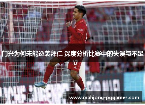 门兴为何未能逆袭拜仁 深度分析比赛中的失误与不足