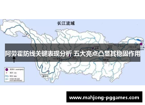 阿劳霍防线关键表现分析 五大亮点凸显其稳固作用