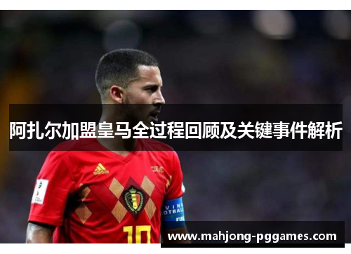 阿扎尔加盟皇马全过程回顾及关键事件解析