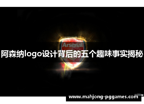 阿森纳logo设计背后的五个趣味事实揭秘 阿森纳logo设计背后的五个趣味事实揭秘