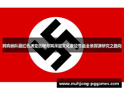 阿森纳队徽红色演变历程与其深层文化象征意蕴全景探源研究之路向