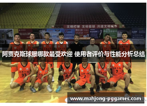 阿贾克斯球服哪款最受欢迎 使用者评价与性能分析总结 阿贾克斯球服哪款最受欢迎 使用者评价与性能分析总结