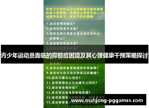 青少年运动员面临的抑郁症困境及其心理健康干预策略探讨