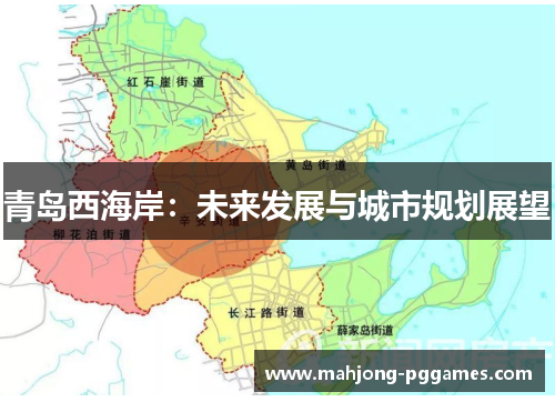 青岛西海岸：未来发展与城市规划展望