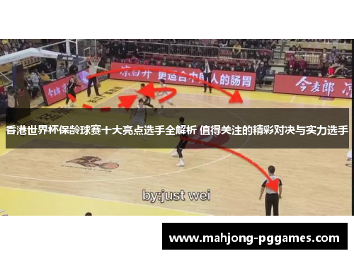 香港世界杯保龄球赛十大亮点选手全解析 值得关注的精彩对决与实力选手