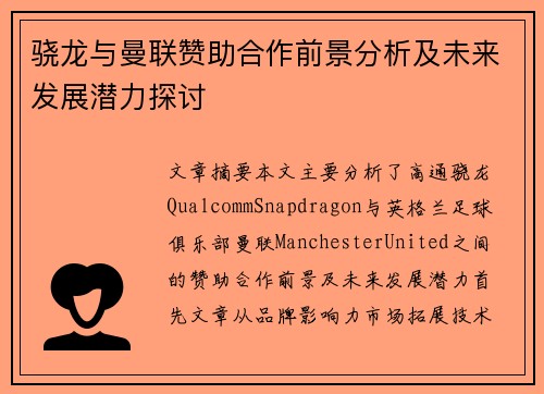 骁龙与曼联赞助合作前景分析及未来发展潜力探讨
