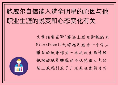 鲍威尔自信能入选全明星的原因与他职业生涯的蜕变和心态变化有关 鲍威尔自信能入选全明星的原因与他职业生涯的蜕变和心态变化有关