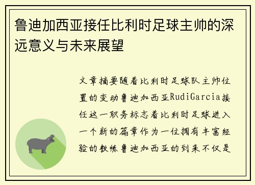 鲁迪加西亚接任比利时足球主帅的深远意义与未来展望 鲁迪加西亚接任比利时足球主帅的深远意义与未来展望