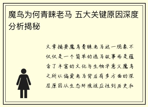 魔鸟为何青睐老马 五大关键原因深度分析揭秘 魔鸟为何青睐老马 五大关键原因深度分析揭秘
