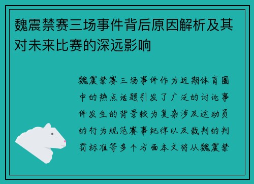魏震禁赛三场事件背后原因解析及其对未来比赛的深远影响