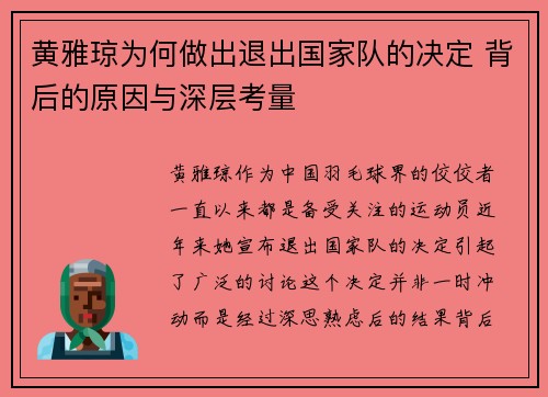 黄雅琼为何做出退出国家队的决定 背后的原因与深层考量