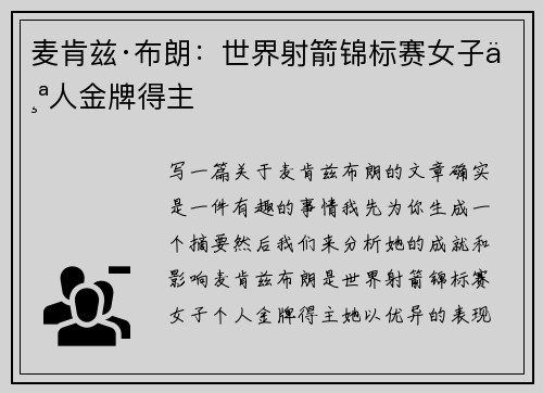 麦肯兹·布朗:世界射箭锦标赛女子个人金牌得主 麦肯兹·布朗:世界射箭锦标赛女子个人金牌得主