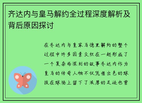 齐达内与皇马解约全过程深度解析及背后原因探讨 齐达内与皇马解约全过程深度解析及背后原因探讨