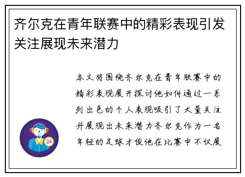 齐尔克在青年联赛中的精彩表现引发关注展现未来潜力 齐尔克在青年联赛中的精彩表现引发关注展现未来潜力