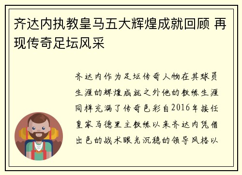 齐达内执教皇马五大辉煌成就回顾 再现传奇足坛风采