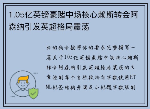 1.05亿英镑豪赌中场核心赖斯转会阿森纳引发英超格局震荡 1.05亿英镑豪赌中场核心赖斯转会阿森纳引发英超格局震荡