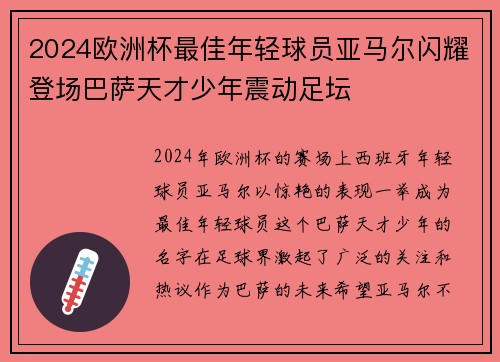 2024欧洲杯最佳年轻球员亚马尔闪耀登场巴萨天才少年震动足坛 2024欧洲杯最佳年轻球员亚马尔闪耀登场巴萨天才少年震动足坛