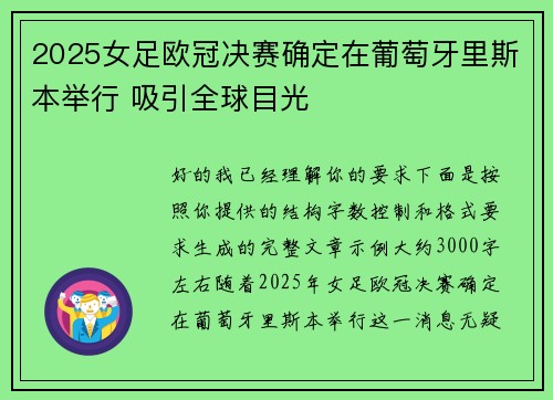 2025女足欧冠决赛确定在葡萄牙里斯本举行 吸引全球目光 2025女足欧冠决赛确定在葡萄牙里斯本举行 吸引全球目光