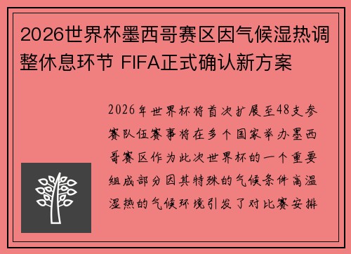 2026世界杯墨西哥赛区因气候湿热调整休息环节 FIFA正式确认新方案