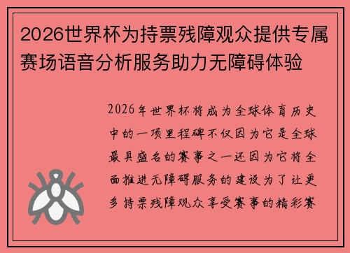 2026世界杯为持票残障观众提供专属赛场语音分析服务助力无障碍体验