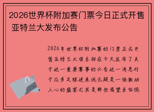 2026世界杯附加赛门票今日正式开售 亚特兰大发布公告 2026世界杯附加赛门票今日正式开售 亚特兰大发布公告