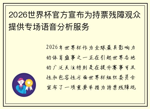 2026世界杯官方宣布为持票残障观众提供专场语音分析服务 2026世界杯官方宣布为持票残障观众提供专场语音分析服务