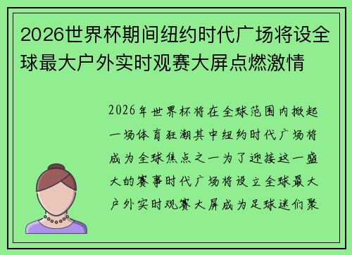 2026世界杯期间纽约时代广场将设全球最大户外实时观赛大屏点燃激情 2026世界杯期间纽约时代广场将设全球最大户外实时观赛大屏点燃激情