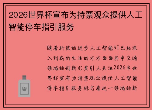 2026世界杯宣布为持票观众提供人工智能停车指引服务 2026世界杯宣布为持票观众提供人工智能停车指引服务