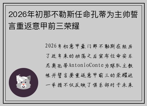 2026年初那不勒斯任命孔蒂为主帅誓言重返意甲前三荣耀 2026年初那不勒斯任命孔蒂为主帅誓言重返意甲前三荣耀