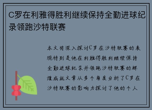 C罗在利雅得胜利继续保持全勤进球纪录领跑沙特联赛
