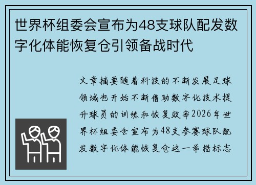 世界杯组委会宣布为48支球队配发数字化体能恢复仓引领备战时代 世界杯组委会宣布为48支球队配发数字化体能恢复仓引领备战时代