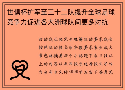 世俱杯扩军至三十二队提升全球足球竞争力促进各大洲球队间更多对抗 世俱杯扩军至三十二队提升全球足球竞争力促进各大洲球队间更多对抗