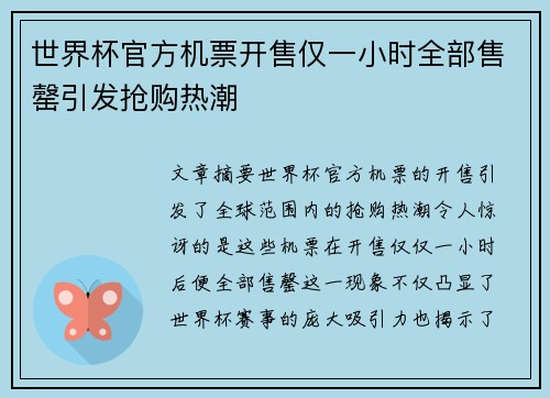 世界杯官方机票开售仅一小时全部售罄引发抢购热潮
