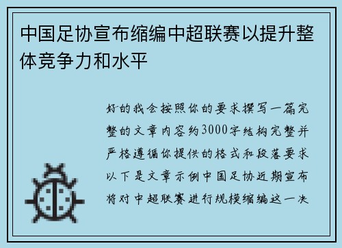 中国足协宣布缩编中超联赛以提升整体竞争力和水平