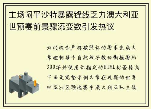 主场闷平沙特暴露锋线乏力澳大利亚世预赛前景骤添变数引发热议