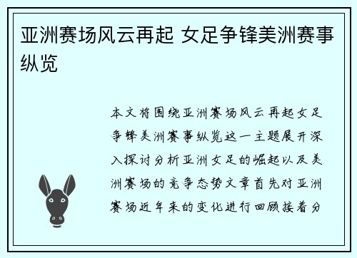 亚洲赛场风云再起 女足争锋美洲赛事纵览