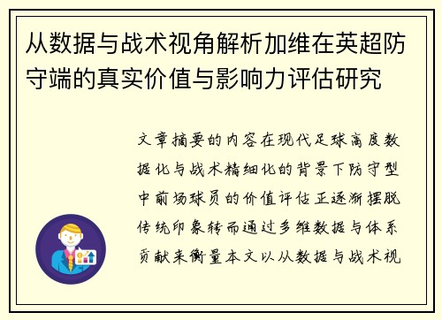 从数据与战术视角解析加维在英超防守端的真实价值与影响力评估研究 从数据与战术视角解析加维在英超防守端的真实价值与影响力评估研究