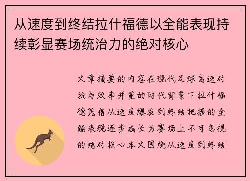 从速度到终结拉什福德以全能表现持续彰显赛场统治力的绝对核心 从速度到终结拉什福德以全能表现持续彰显赛场统治力的绝对核心