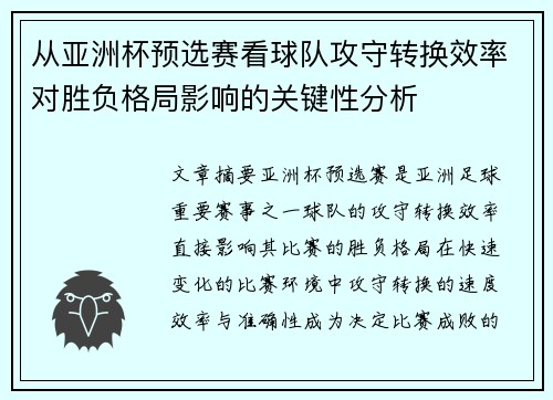 从亚洲杯预选赛看球队攻守转换效率对胜负格局影响的关键性分析 从亚洲杯预选赛看球队攻守转换效率对胜负格局影响的关键性分析