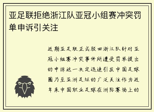 亚足联拒绝浙江队亚冠小组赛冲突罚单申诉引关注 亚足联拒绝浙江队亚冠小组赛冲突罚单申诉引关注