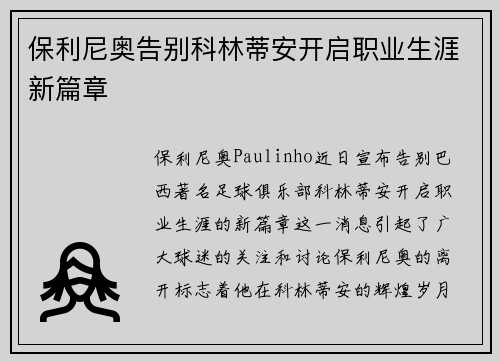 保利尼奥告别科林蒂安开启职业生涯新篇章 保利尼奥告别科林蒂安开启职业生涯新篇章