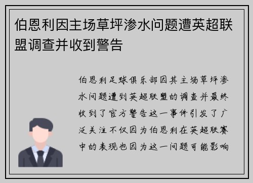 伯恩利因主场草坪渗水问题遭英超联盟调查并收到警告